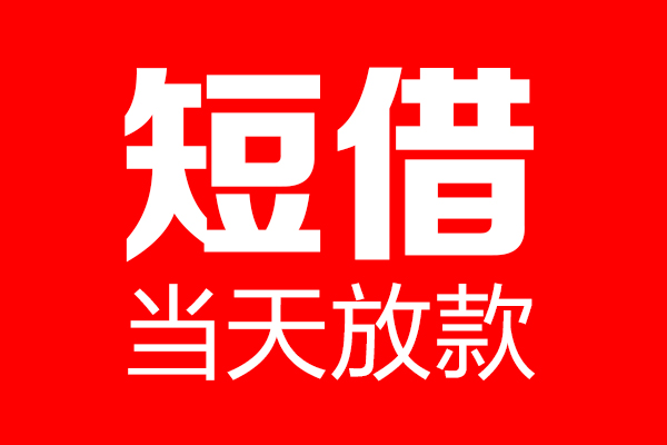 深圳南山科技园私借空放当场拿钱-深圳南山科技园私借空放-深圳南山科技园小额贷款空放