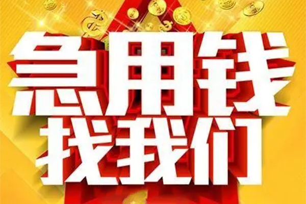 深圳南山科技园私人借钱怎么收费-深圳南山科技园短借当天借钱-深圳南山科技园个人贷款都有哪些