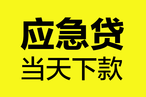 深圳南山科技园无抵押贷款-深圳南山科技园空放贷款-深圳南山科技园本地私借
