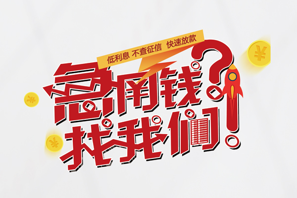 深圳南山科技园快速借钱-深圳南山科技园大学生信用贷款-深圳南山科技园民间小额借贷