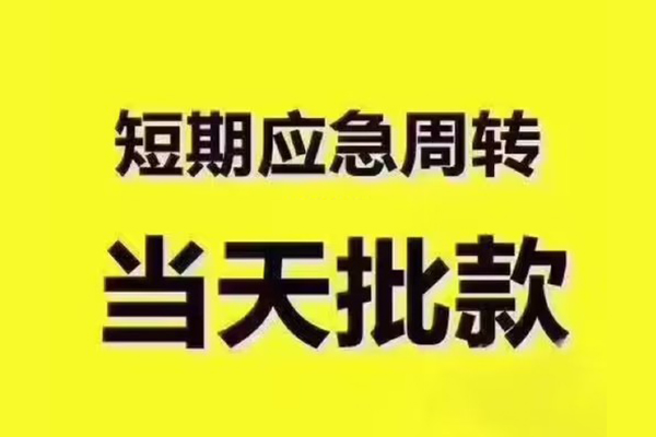 深圳南山科技园私人借钱-深圳南山科技园身份证贷款电话-深圳南山科技园小额信用贷款