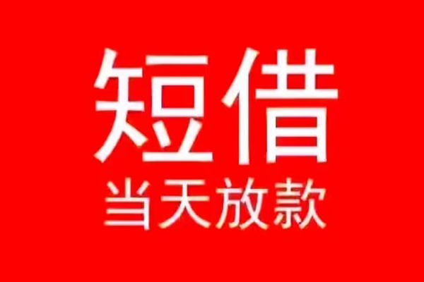 深圳南山科技园私人贷款都有哪些-深圳南山科技园贷款包过当天放款-深圳南山科技园本地私借