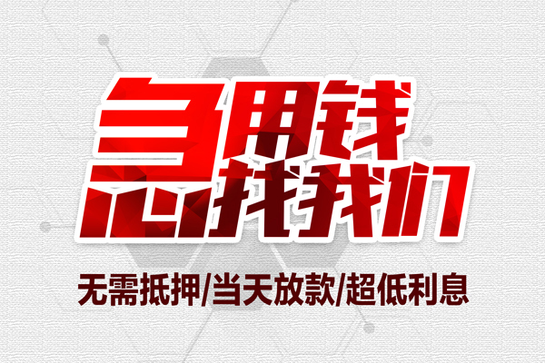 深圳南山科技园借钱当天放款-深圳南山科技园小额贷款不查征信-深圳南山科技园短借私人