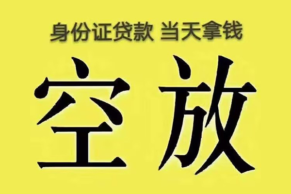 深圳南山科技园快速小额贷款-深圳南山科技园私人空放联系方式-深圳南山科技园空放个人借钱