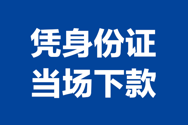 深圳南山科技园个人短借