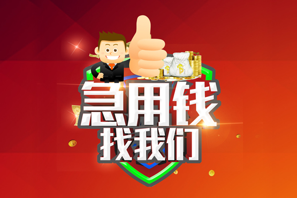 深圳南山科技园私人工程贷款-深圳南山科技园靠谱个人借钱-深圳南山科技园私借空放当场拿钱