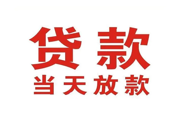 深圳南山科技园信用贷款办理