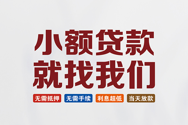 深圳南山科技园小额贷款地址